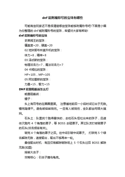 dnf能附魔称号的宝珠有哪些