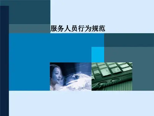 服务人员行为规范