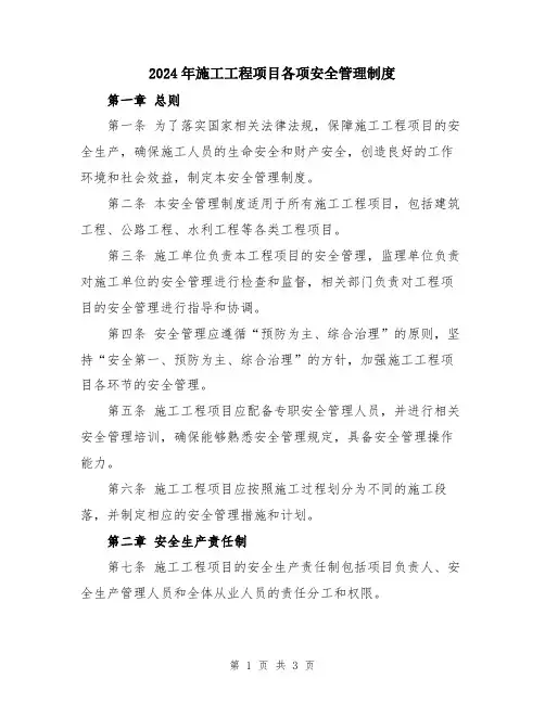 2024年施工工程项目各项安全管理制度