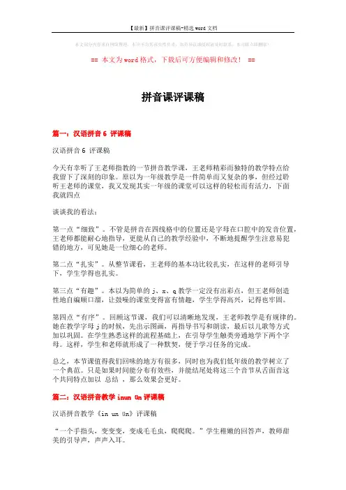 【最新】拼音课评课稿-精选word文档 (5页)