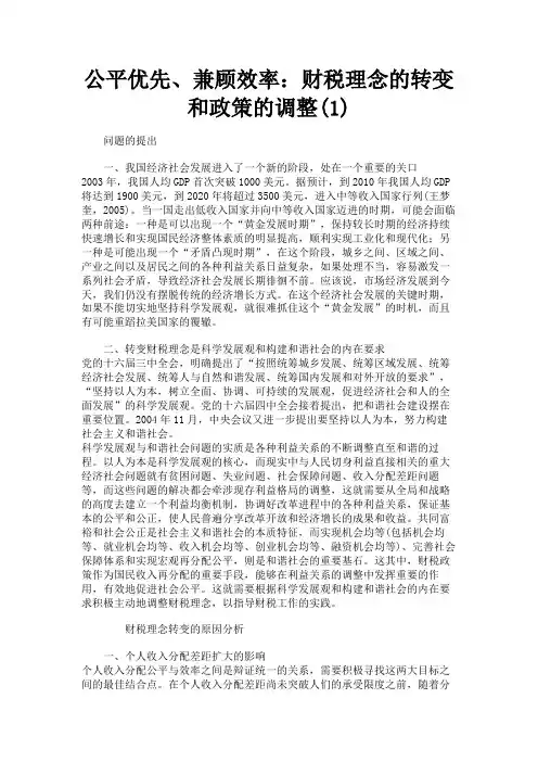 最新 公平优先、兼顾效率：财税理念的转变和政策的调整(1)-精品