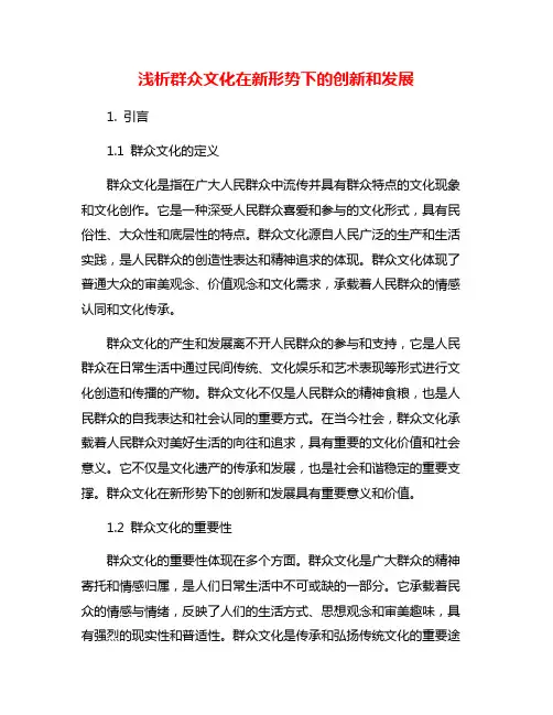 浅析群众文化在新形势下的创新和发展
