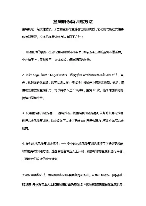 盆底肌修复训练方法