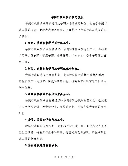 学院行政副院长职责模版（四篇）