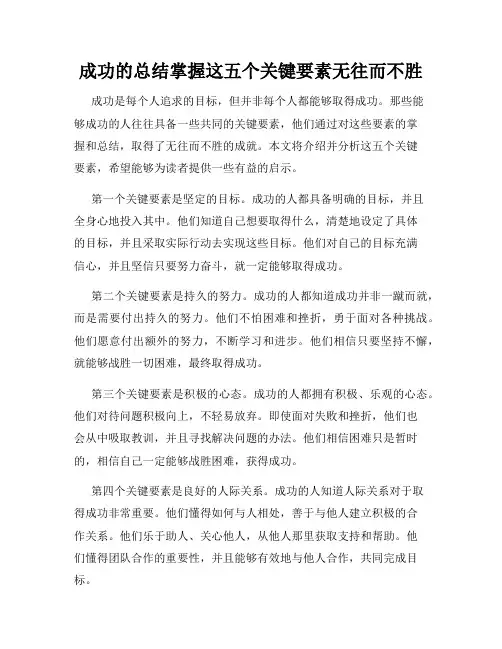 成功的总结掌握这五个关键要素无往而不胜