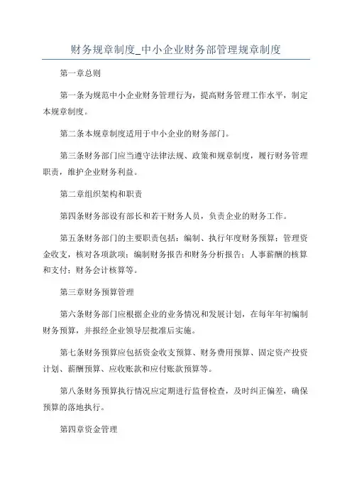 财务规章制度_中小企业财务部管理规章制度