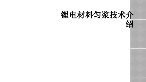 锂电材料匀浆技术介绍