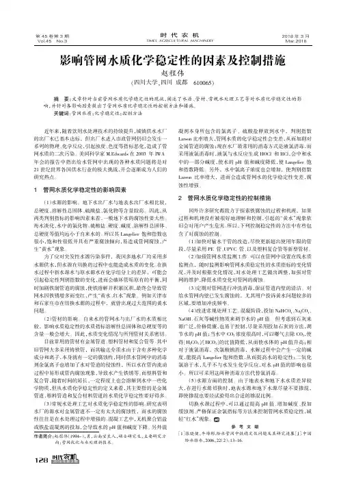影响管网水质化学稳定性的因素及控制措施
