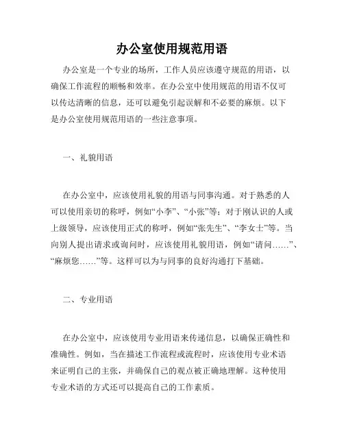 办公室使用规范用语