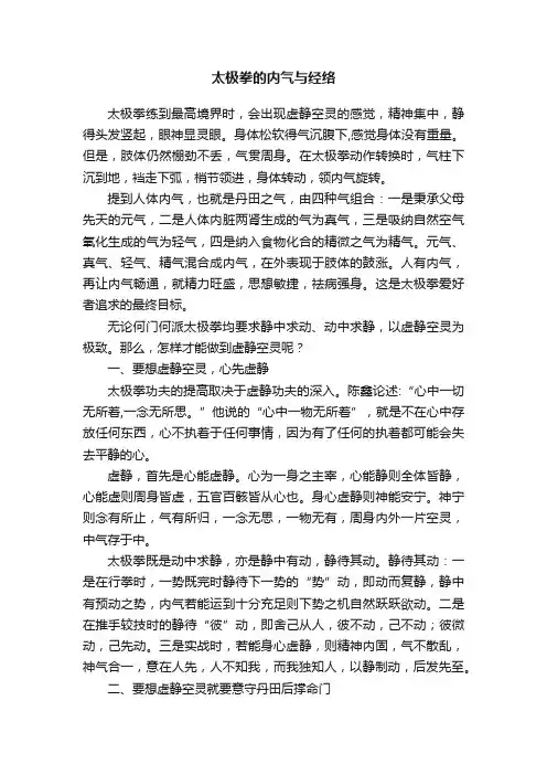 太极拳的内气与经络
