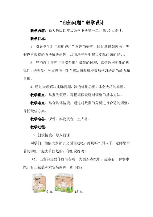小学数学人教四年级下册1四则运算“租船问题”教学设计