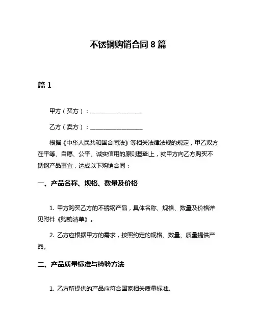 不锈钢购销合同8篇