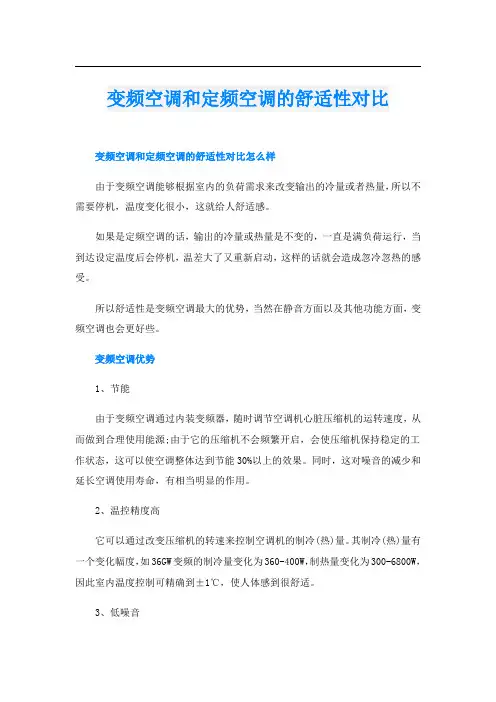 变频空调和定频空调的舒适性对比