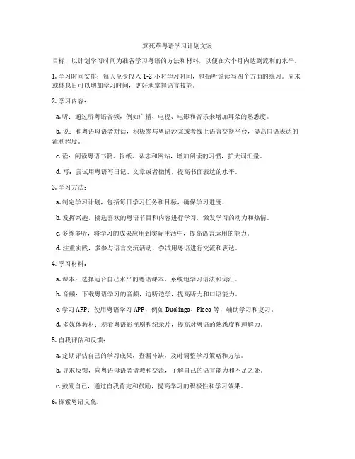 算死草粤语学习计划文案