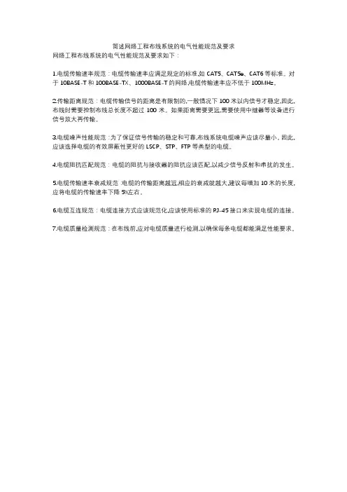 简述网络工程布线系统的电气性能规范及要求