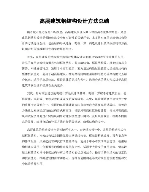 高层建筑钢结构设计方法总结