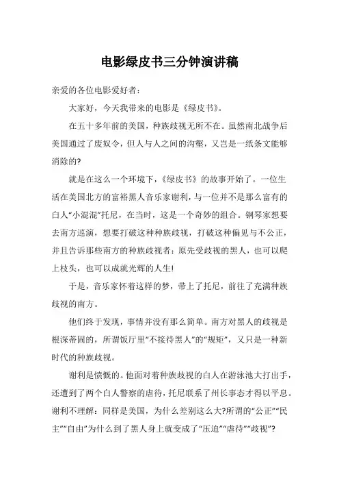 电影绿皮书三分钟演讲稿