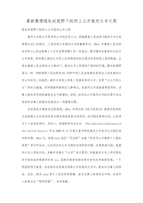 最新整理隐私权视野下的网上公开裁判文书之限.docx