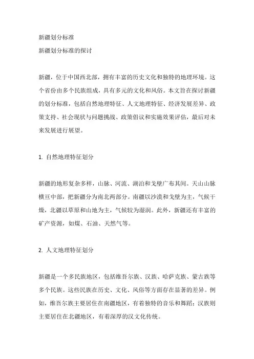 新疆划分标准