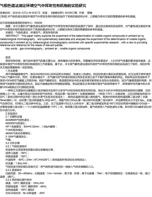 气相色谱法测定环境空气中挥发性有机物的实验研究