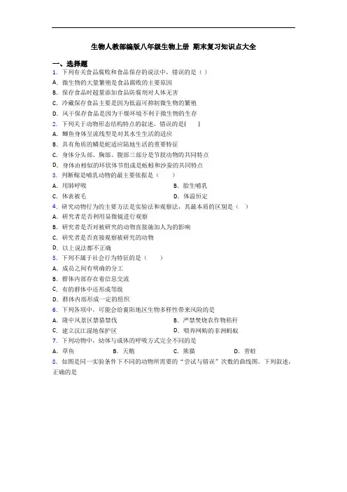 生物人教部编版八年级生物上册 期末复习知识点大全