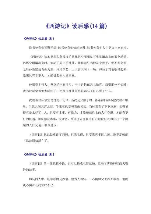 《西游记》读后感(14篇)