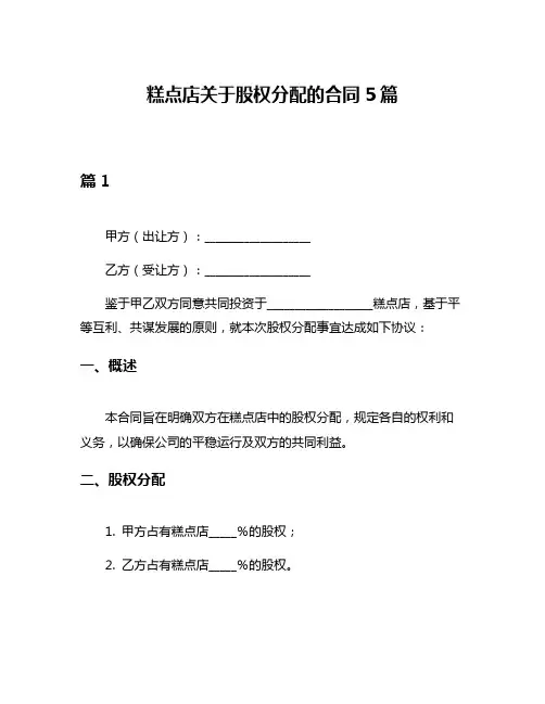 糕点店关于股权分配的合同5篇
