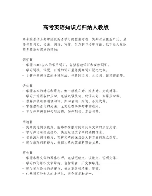高考英语知识点归纳人教版