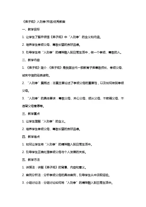 《弟子规》入则孝(节选)教案2