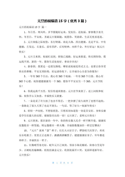 元旦的祝福语15字(优秀3篇)