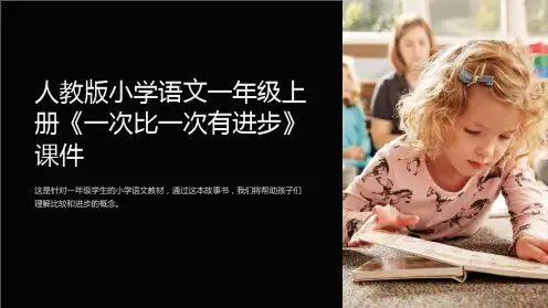 人教版小学语文一年级上册《一次比一次有进步》课件