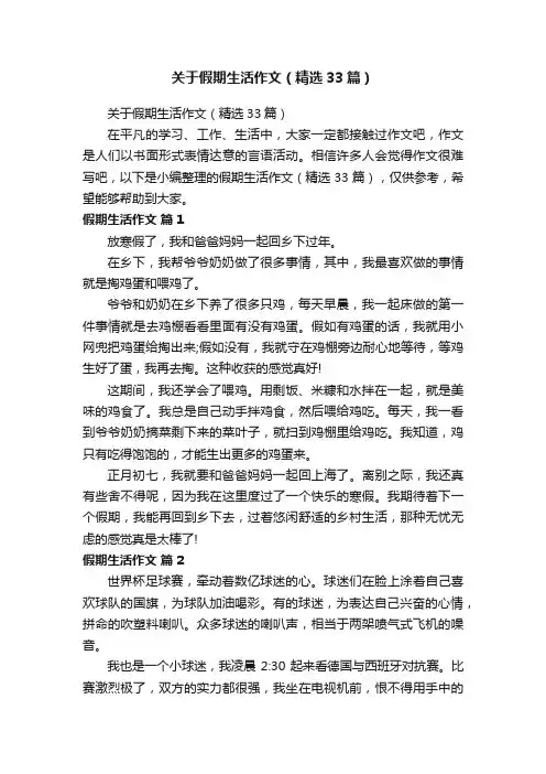 关于假期生活作文（精选33篇）
