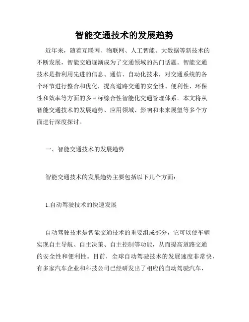 智能交通技术的发展趋势