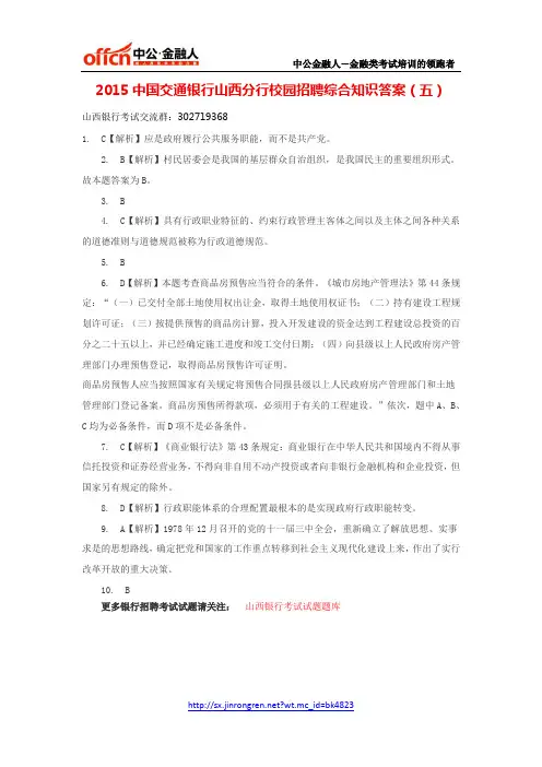 2015中国交通银行山西分行校园招聘综合知识答案(五)
