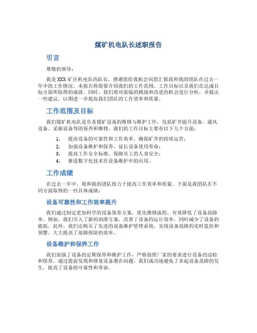 煤矿机电队长述职报告