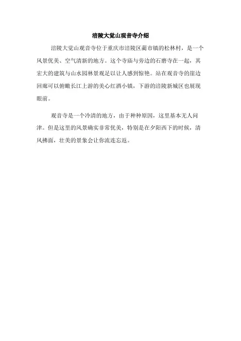 涪陵大觉山观音寺介绍