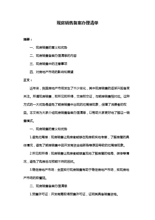 现房销售备案办理清单