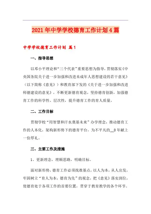 2021年中学学校德育工作计划4篇