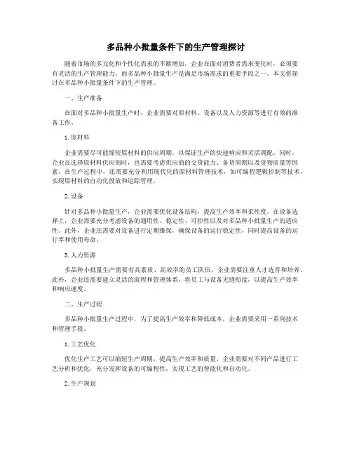 多品种小批量条件下的生产管理探讨