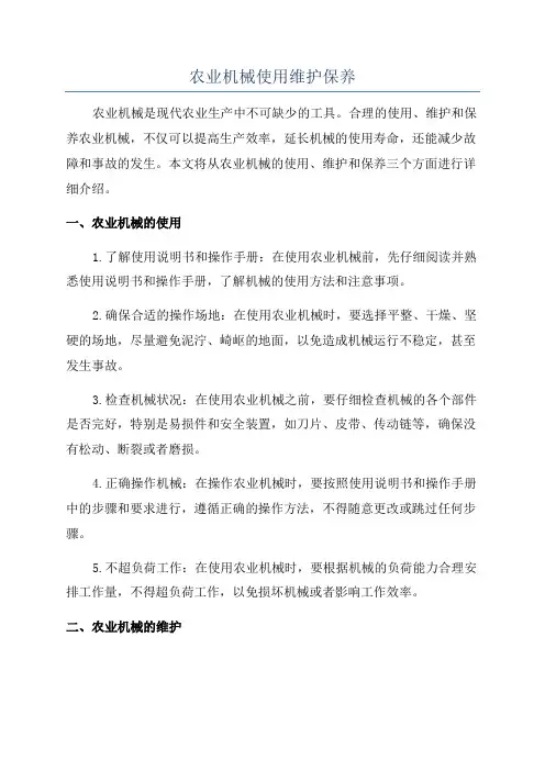 农业机械使用维护保养