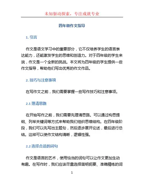 四年级作文指导(1)