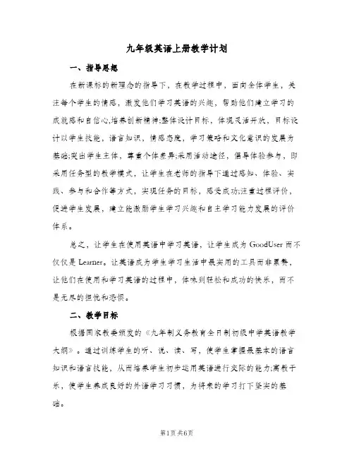 九年级英语上册教学计划（3篇）