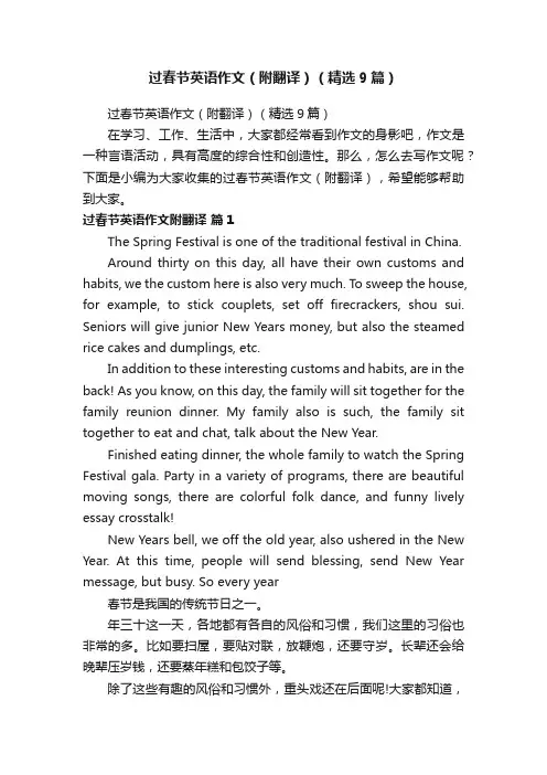 过春节英语作文（附翻译）（精选9篇）