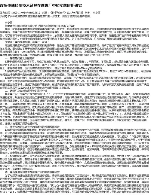 煤质快速检测技术及其在选煤厂中的实践应用研究