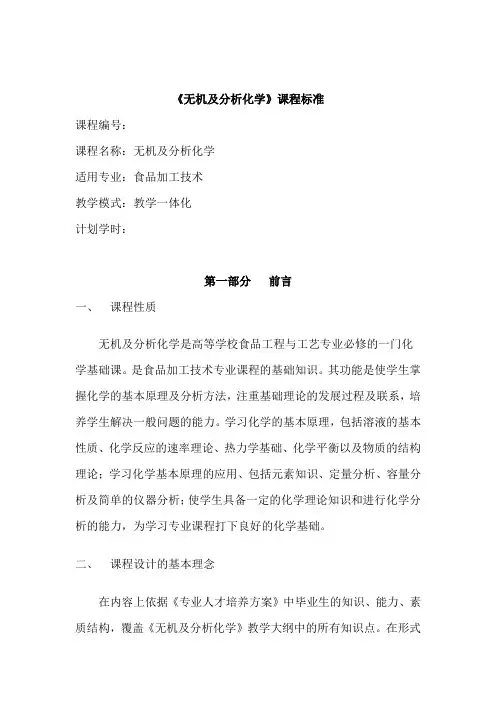 无机及分析化学课程标准