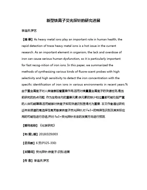 新型铁离子荧光探针的研究进展