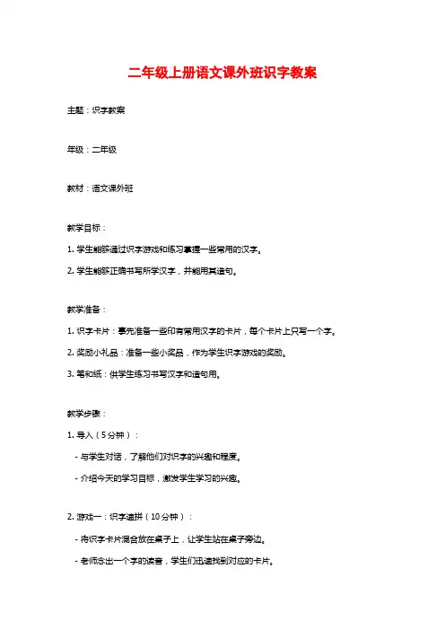 二年级上册语文课外班识字教案