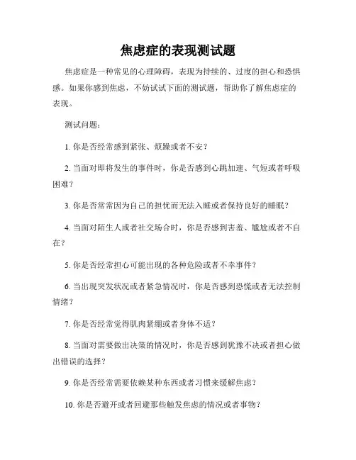 焦虑症的表现测试题