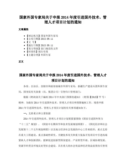 国家外国专家局关于申报2014年度引进国外技术、管理人才项目计划的通知