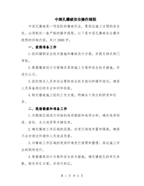 中深孔爆破安全操作规程